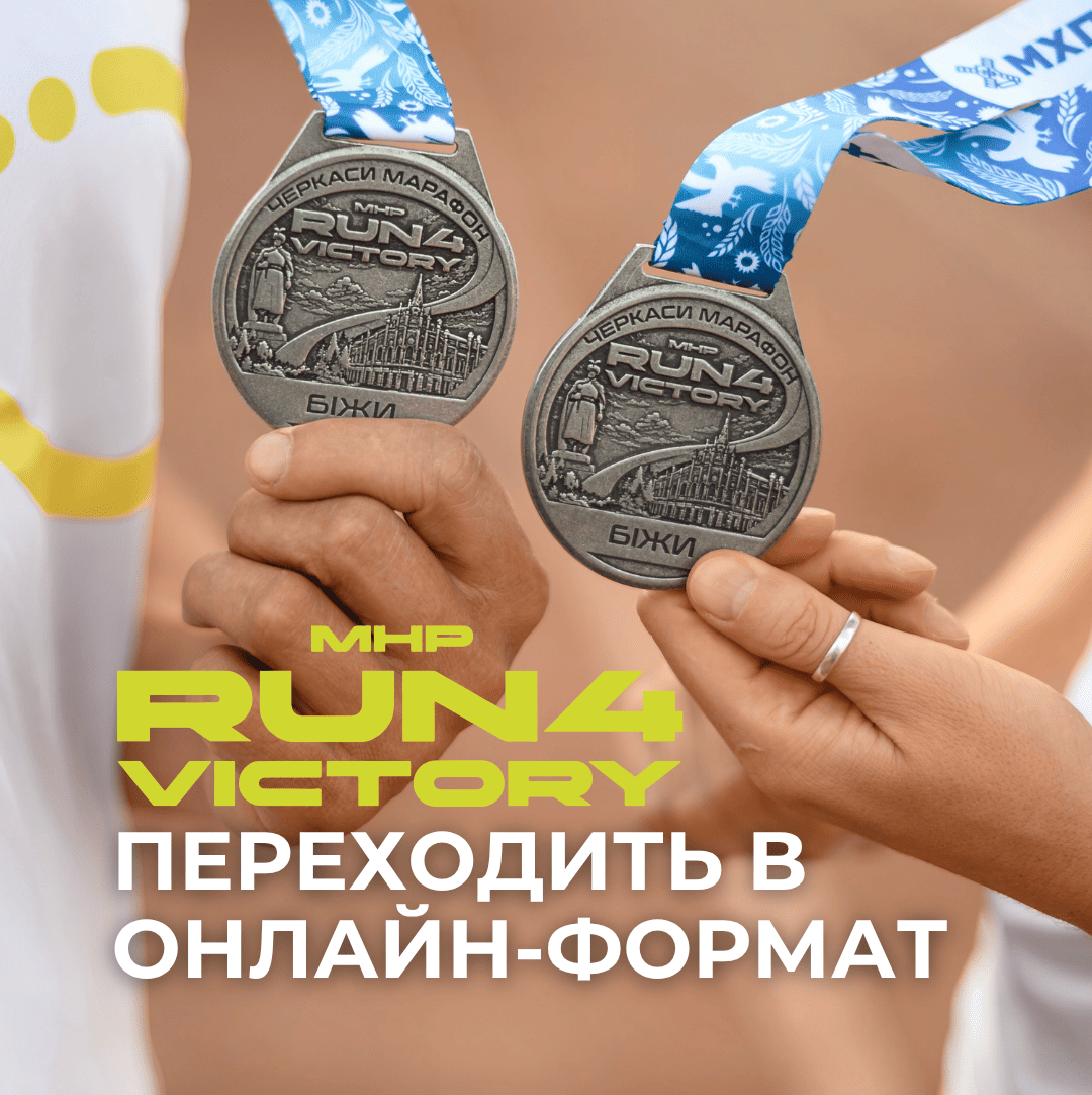 MHP Run4Victory Черкаси марафон відбудеться онлайн